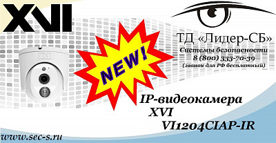 Новая IP-видеокамера XVI в ТД «Лидер-СБ»
VI1204CIAP-IR