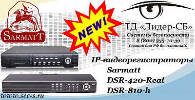Новые IP-видеорегистраторы Sarmatt в ТД «Лидер-СБ»
DSR-420-Real
DSR-810-h