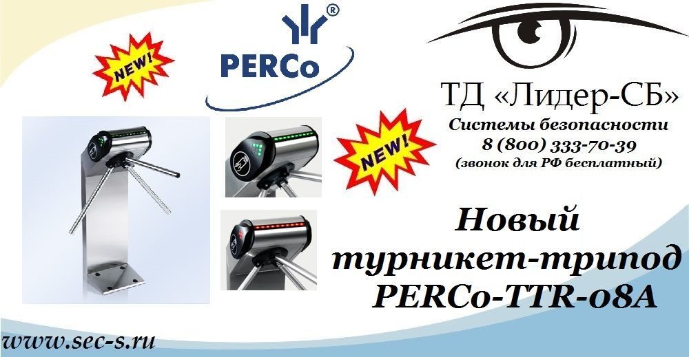 Новый турникет-трипод PERCo уже в ТД «Лидер-СБ».
PERCo-TTR-08A Новый турникет-трипод PERCo уже в ТД «Лидер-СБ».
PERCo-TTR-08A