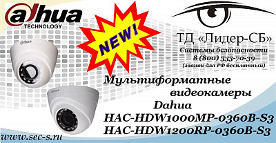 Новые мультиформатные видеокамеры Dahua в ТД «Лидер-СБ»
HAC-HDW1000MP-0360B-S3
HAC-HDW1200RP-0360B-S3