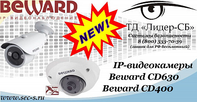 Новые IP-видеокамеры Beward в ТД «Лидер-СБ»
CD630
CD400