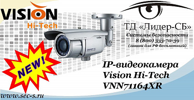 Новая IP-видеокамера Vision Hi-Tech в ТД «Лидер-СБ»
VNN71164XR