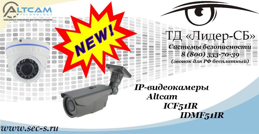 Новые IP-видеокамеры AltCam в ТД «Лидер-СБ»
ICF51IR
IDMF51IR Новые IP-видеокамеры AltCam в ТД «Лидер-СБ»
ICF51IR
IDMF51IR