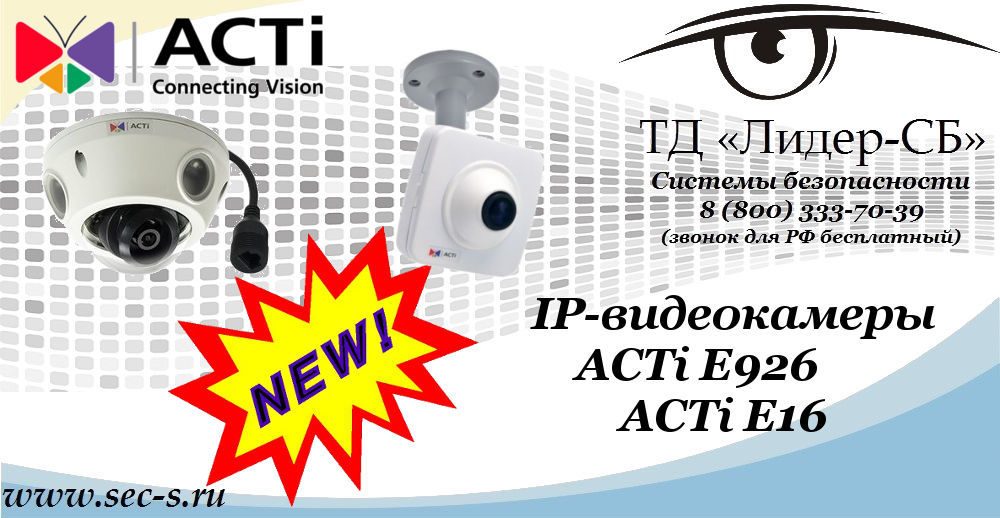 Новые IP-видеокамеры ACTi в ТД «Лидер-СБ»
ACTi E926
ACTi E16 Новые IP-видеокамеры ACTi в ТД «Лидер-СБ»
ACTi E926
ACTi E16