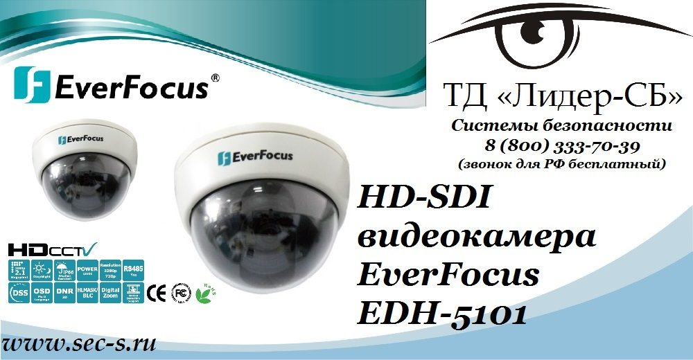 ТД «Лидер-СБ» представляет новую HD-SDI видеокамеру EverFocus.
EDH-5101 ТД «Лидер-СБ» представляет новую HD-SDI видеокамеру EverFocus.
EDH-5101