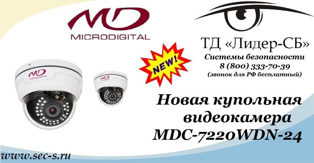 ТД «Лидер-СБ» анонсирует новую видеокамеру Microdigital.
MDC-7220WDN-24 ТД «Лидер-СБ» анонсирует новую видеокамеру Microdigital.
MDC-7220WDN-24