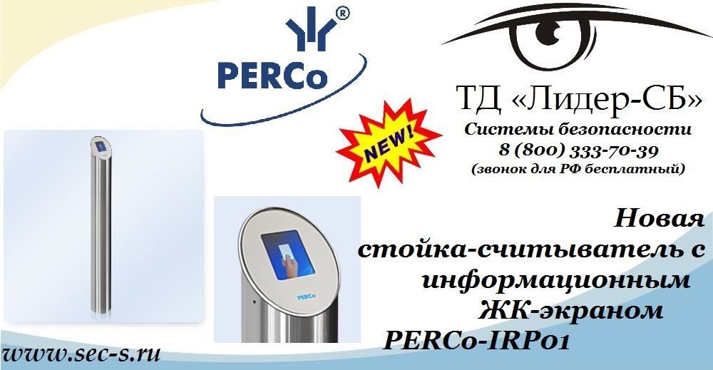 ТД «Лидер-СБ» представляет новую стойку-считыватель с ЖК-экраном торговой марки PERCo.
PERCo-IRP01 ТД «Лидер-СБ» представляет новую стойку-считыватель с ЖК-экраном торговой марки PERCo.
PERCo-IRP01