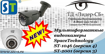 Новые мультиформатные видеокамеры SpaceTechnology в ТД «Лидер-СБ»
ST-1046 (версия 4)
ST-2001 (версия 3)