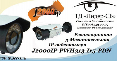 ТД «Лидер-СБ» представляет новую 3-мегапиксельную IP-видеокамеру J2000IP
J2000IP-PWH313-Ir5-PDN
