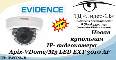 ТД «Лидер-СБ» представляет новую IP-видеокамеру eVidence.
Apix - VDome / M3 LED EXT 3010 AF