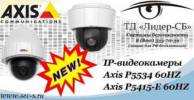 Новые IP-видеокамеры Axis в ТД «Лидер-СБ»
Axis P5415-E 60HZ
Axis P5534 60HZ