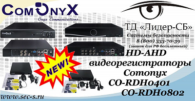 Новые HD-AHD видеорегистраторы Comonyx в ТД «Лидер-СБ»
CO-RDH0401
CO-RDH0802