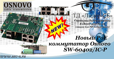 В ТД «Лидер-СБ» новинка для IP – решений от Osnovo.
SW-60402/IC-P