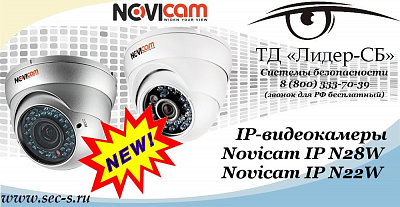 Новые IP-видеокамеры Novicam в ТД «Лидер-СБ»
Novicam IP N28W
Novicam IP N22W