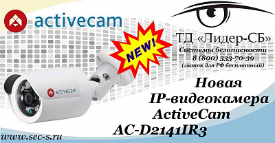 В ТД «Лидер-СБ» новинка от ActiveCam.
AC-D2141IR3