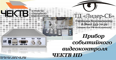 Прибор событийного видеоконтроля ЧЕКТВ HD в ТД «Лидер-СБ»
прибор событийного контроля ЧЕКТВ HD