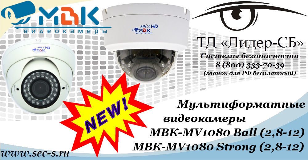 Новые мультиформатные видеокамеры МВК в ТД «Лидер-СБ»
МВК-МV1080 Ball (2,8-12)
МВК-МV1080 Strong (2,8-12) Новые мультиформатные видеокамеры МВК в ТД «Лидер-СБ»
МВК-МV1080 Ball (2,8-12)
МВК-МV1080 Strong (2,8-12)