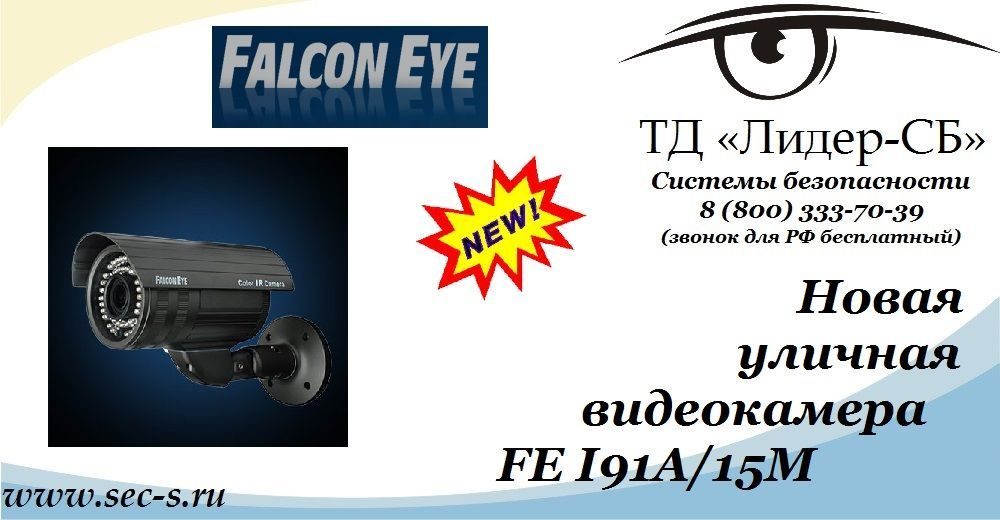 ТД «Лидер-СБ» представляет новую видеокамеру торговой марки Falcon Eye.
FE I91A/15M ТД «Лидер-СБ» представляет новую видеокамеру торговой марки Falcon Eye.
FE I91A/15M