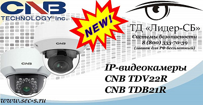 Новые  IP-видеокамеры CNB в ТД «Лидер-СБ»
CNB TDV22R
CNB TDB21R