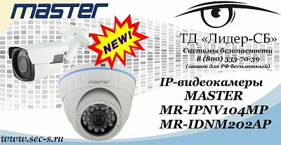 Новые IP-видеокамеры MASTER в ТД «Лидер-СБ»
MR-IPNV104MP
MR-IDNM202AP