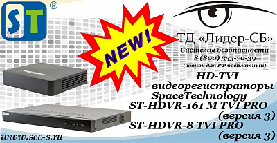 Новые HD-TVI видеорегистраторы SpaceTechnology в ТД «Лидер-СБ»
ST-HDVR-161 M TVI PRO (версия 3)
ST-HDVR-8 TVI PRO (версия 3)