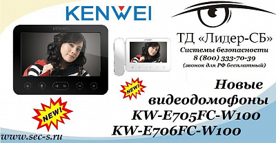 ТД «Лидер-СБ» начал продажи новых видеодомофонов KENWEI.
KW-E705FC-W100
KW-E706FC-W100