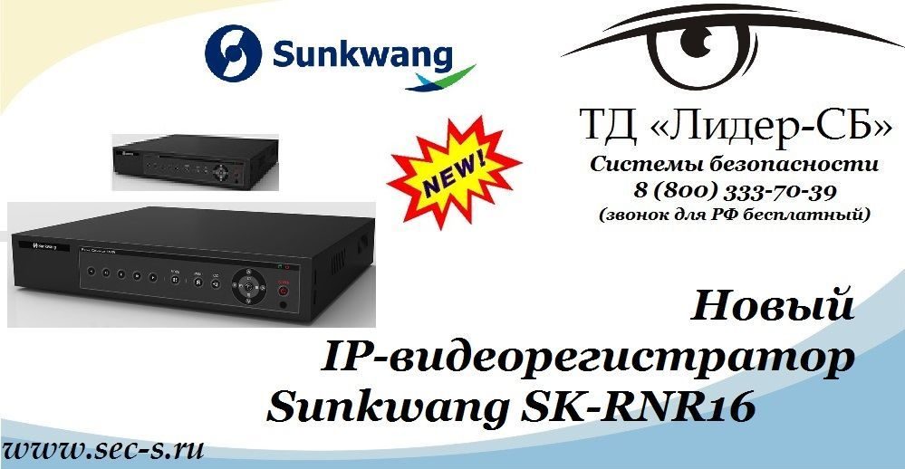 Новый 16-канальный IP-видеорегистратор Sunkwang расширил ассортимент оборудования в ТД «Лидер-СБ».
SK-RNR16 Новый 16-канальный IP-видеорегистратор Sunkwang расширил ассортимент оборудования в ТД «Лидер-СБ».
SK-RNR16