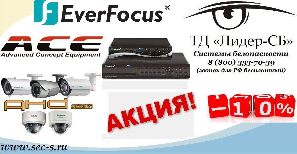 ТД «Лидер-СБ» рад сообщить о старте очередной акции торговой марки EverFocus. ТД «Лидер-СБ» рад сообщить о старте очередной акции торговой марки EverFocus.