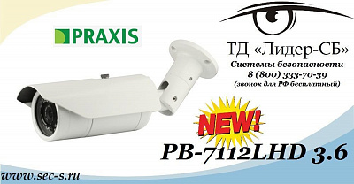 Новая HD-SDI видеокамера Praxis в ТД «Лидер-СБ»
PB-7112LHD 3.6