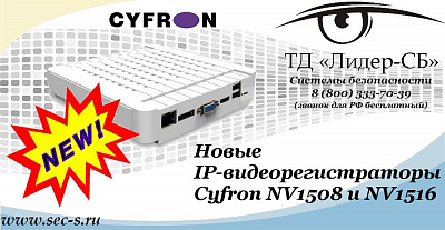 Новые IP-видеорегистраторы Cyfron в ТД «Лидер-СБ»
Cyfron NV1508
Cyfron NV1516