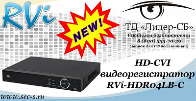 Новый HD-CVI видеорегистратор RVi в ТД «Лидер-СБ»
RVi-HDR04LB-C