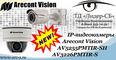 Новые IP-видеокамеры Arecont Vision в ТД «Лидер-СБ»
AV5255PMTIR-SH
AV3226PMTIR-S