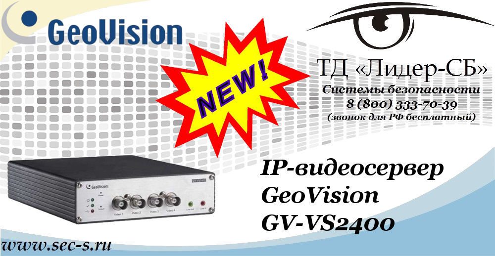 Новый IP-видеосервер GeoVision в ТД «Лидер-СБ»
GV-VS2400 Новый IP-видеосервер GeoVision в ТД «Лидер-СБ»
GV-VS2400