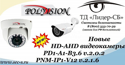 Новые HD-AHD видеокамеры Polyvision уже в ТД «Лидер-СБ».
PD1-A1-B3.6 v.2.0.2
PNM-IP1-V12 v.2.1.6