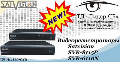Новые видеорегистраторы Satvision в ТД «Лидер-СБ»
SVR-8115P
SVR-6110N