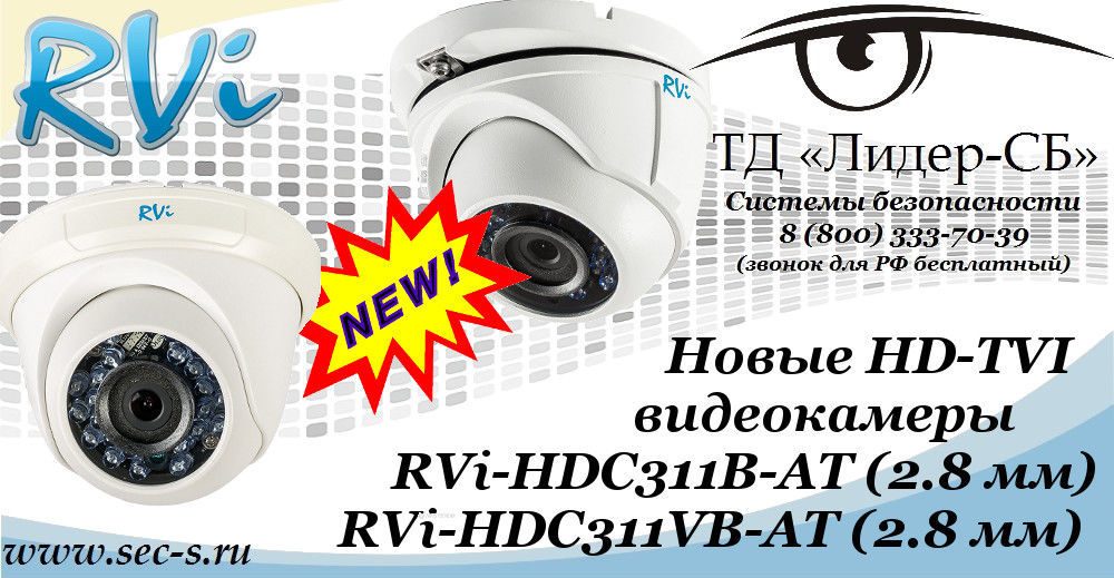 Новые HD-TVI видеокамеры RVi в ТД «Лидер-СБ».
RVi-HDC311B-AT (2.8 мм)
RVi-HDC311VB-AT (2.8 мм) Новые HD-TVI видеокамеры RVi в ТД «Лидер-СБ».
RVi-HDC311B-AT (2.8 мм)
RVi-HDC311VB-AT (2.8 мм)