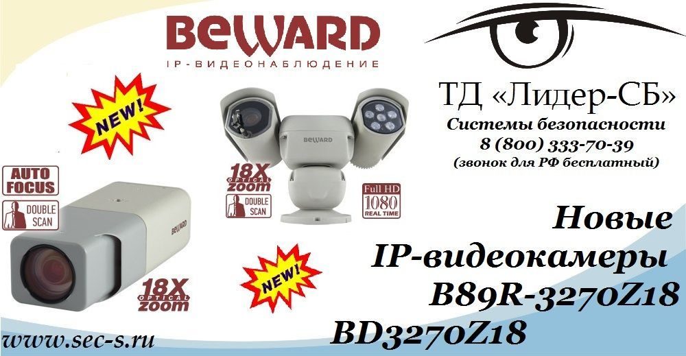 ТД «Лидер-СБ» рекомендует новые IP-видеокамеры BEWARD.
B89R-3270Z18
BD3270Z18 ТД «Лидер-СБ» рекомендует новые IP-видеокамеры BEWARD.
B89R-3270Z18
BD3270Z18
