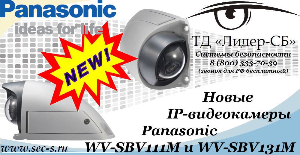 Новые IP-видеокамеры Panasonic в ТД «Лидер-СБ».
WV-SBV111M
WV-SBV131M Новые IP-видеокамеры Panasonic в ТД «Лидер-СБ».
WV-SBV111M
WV-SBV131M