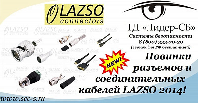 ТД «Лидер-СБ» представляет новинки разъемов и соединительных кабелей Lazso.
Lazso