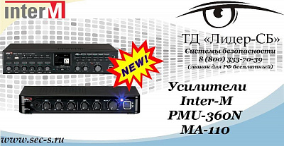 Новые усилители Inter-M в ТД «Лидер-СБ»
PMU-360N
MA-110