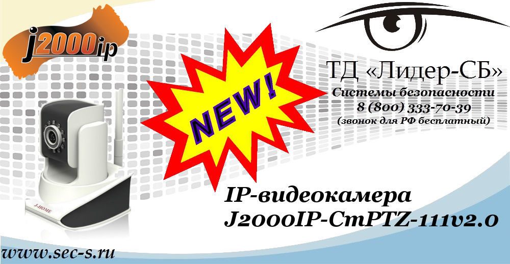 Новая IP-видеокамера J2000IP в ТД «Лидер-СБ»
J2000IP-CmPTZ-111v2.0 Новая IP-видеокамера J2000IP в ТД «Лидер-СБ»
J2000IP-CmPTZ-111v2.0