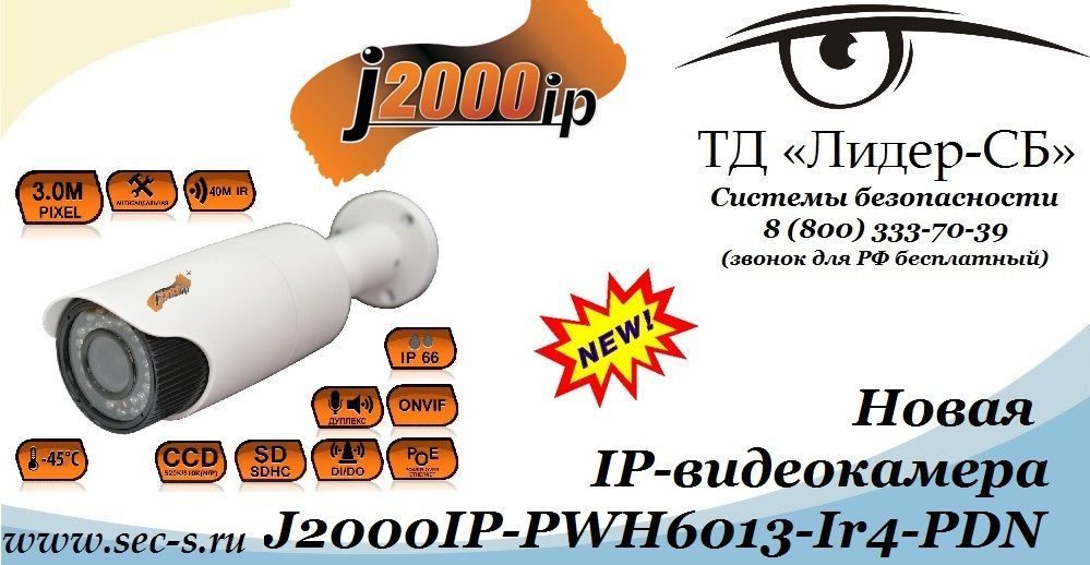 Новая IP-видеокамера торговой марки J2000IP поступила в продажу в ТД «Лидер-СБ».
J2000IP-PWH6013-Ir4-PDN Новая IP-видеокамера торговой марки J2000IP поступила в продажу в ТД «Лидер-СБ».
J2000IP-PWH6013-Ir4-PDN