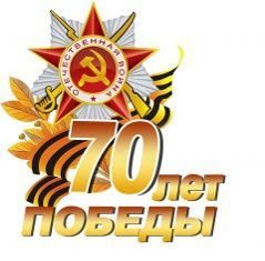 ТД «Лидер-СБ» поздравляет всех с 70-летием Победы в Великой Отечественной войне!