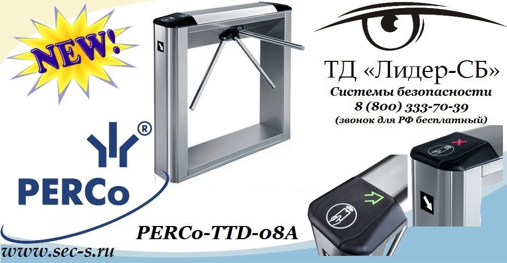 ТД «Лидер-СБ» представляет новый тумбовый турникет PERCo.
PERCo-TTD-08A ТД «Лидер-СБ» представляет новый тумбовый турникет PERCo.
PERCo-TTD-08A
