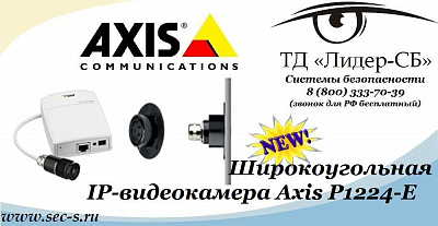 ТД «Лидер-СБ» представляет новую IP-видеокамеру торговой марки Axis.
Axis P1224-E