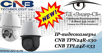 Новые IP-видеокамеры CNB в ТД «Лидер-СБ»
CNB TPN24R-x30
CNB TPL24Z-x33