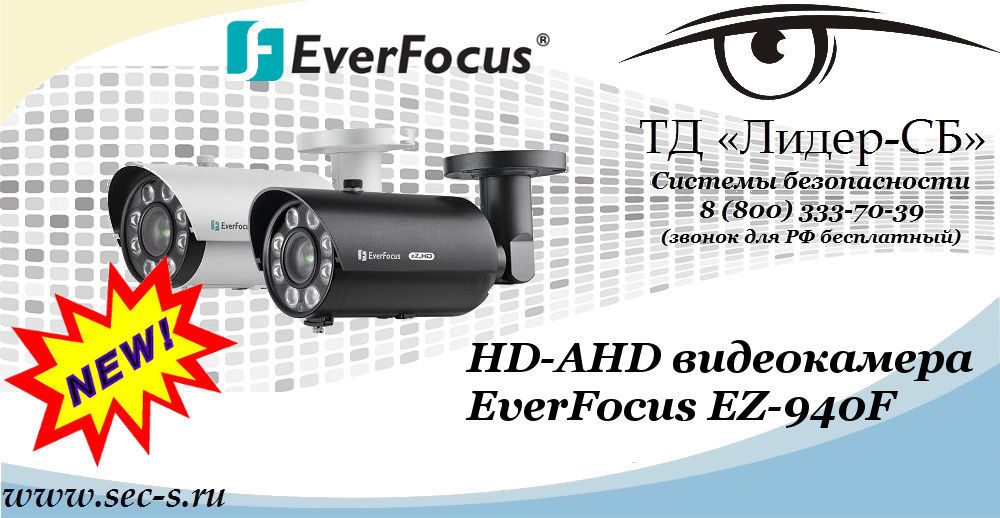 Новая HD-AHD видеокамера EverFocus в ТД «Лидер-СБ»
EZ-940F Новая HD-AHD видеокамера EverFocus в ТД «Лидер-СБ»
EZ-940F