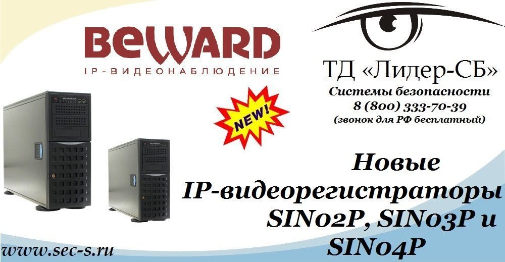 ТД «Лидер-СБ» анонсирует новые IP-видеорегистраторы торговой марки BEWARD.
SIN02P
SIN03P
SIN04P ТД «Лидер-СБ» анонсирует новые IP-видеорегистраторы торговой марки BEWARD.
SIN02P
SIN03P
SIN04P