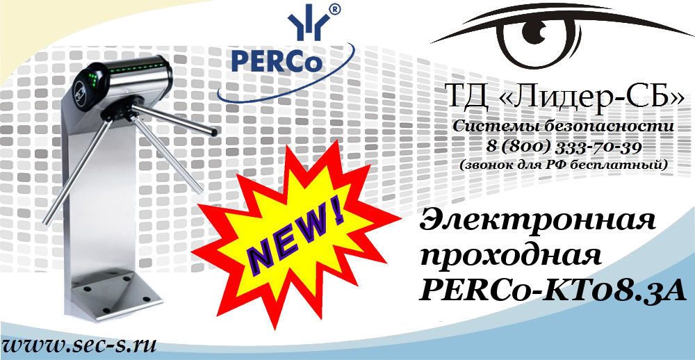 Новая электронная проходная PERCo в ТД «Лидер-СБ»
PERCo-KT08.3A Новая электронная проходная PERCo в ТД «Лидер-СБ»
PERCo-KT08.3A