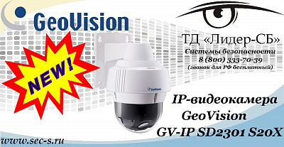 Новинка от  GeoVision в ТД «Лидер-СБ»
GV-IP SD2301 S20X